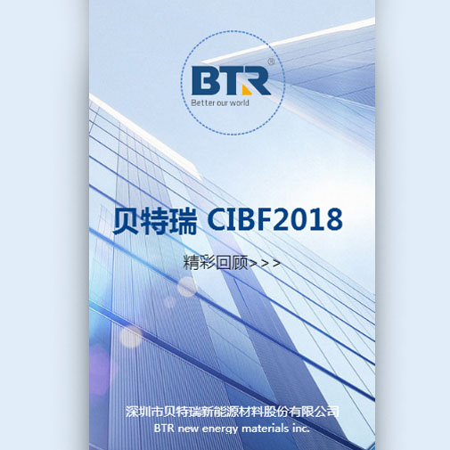 贝特瑞CIBF 2018 精彩回顾