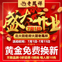 西安北大街老凤祥盛大开业