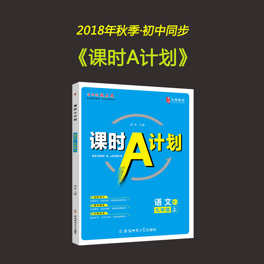 《课时A计划》语文