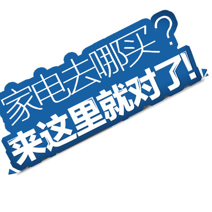 家电哪里买,来荆门海尔旗舰店就对了!