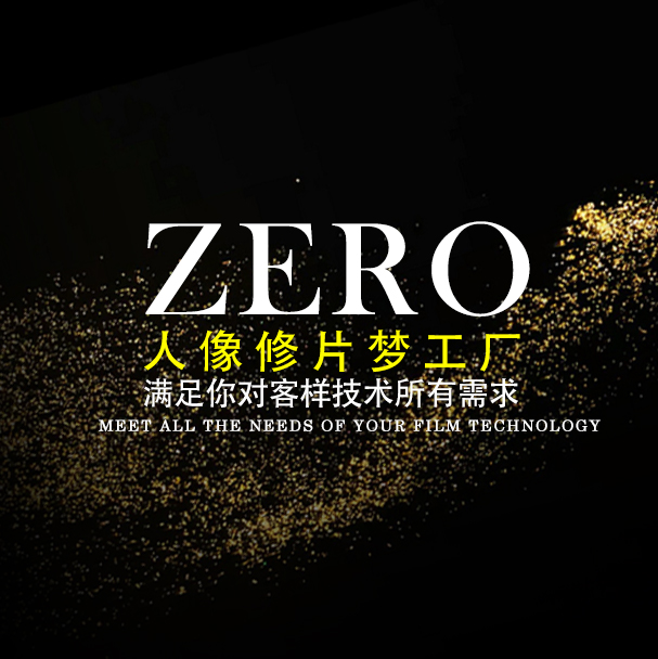 ZERO后期修片梦工厂