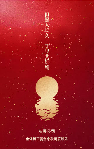 东滕公司中秋祝福