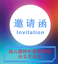 幼儿园特色课程体验培训会