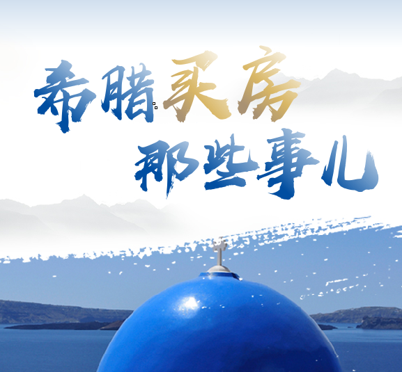 希腊买房那些事儿