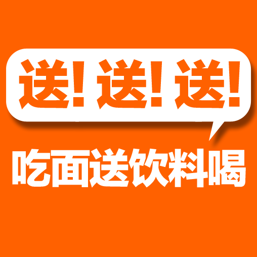 免费送饮料!