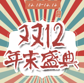 双十二/12/商品促销/复古/简约/年终/庆典/年末