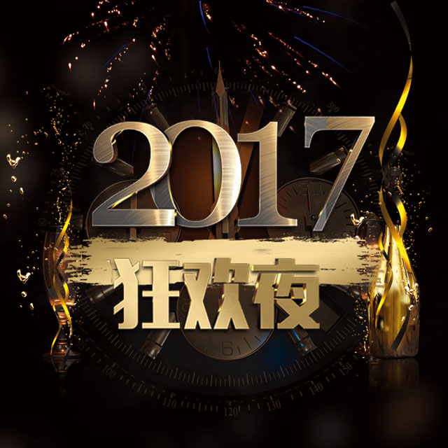 微貸網陜西分公司2017年新春團拜會