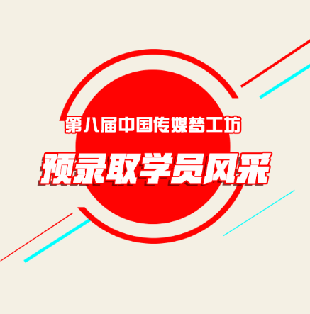 第八屆中國(guó)傳媒夢(mèng)工坊預(yù)錄取學(xué)員風(fēng)采展（一）