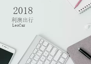 2018利澳出行LeoCar招聘贴