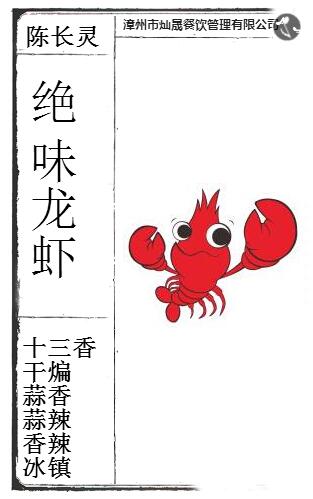 陈长灵绝味龙虾/品牌简介/口味简介