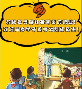 教师是最受社会尊重的职业！欢迎萍乡学子报考公费师范生！