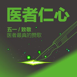 五一勞動節日醫院品牌宣傳模版
