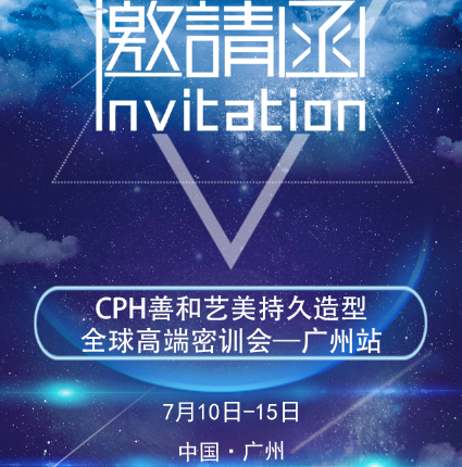 CPH善和艺美2018全球高端密训会·广州站