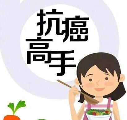 营养素帮你抗癌，教你对号入座