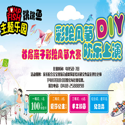 跳跳鱼首届彩绘风筝大赛投票开始了！