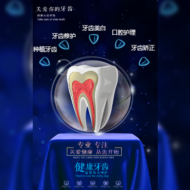 口腔醫(yī)院牙科醫(yī)院口腔門診部齒科診所口腔科活動宣傳