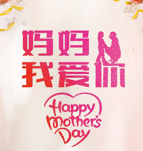 母親節(jié)祝福，愛的表達(dá)