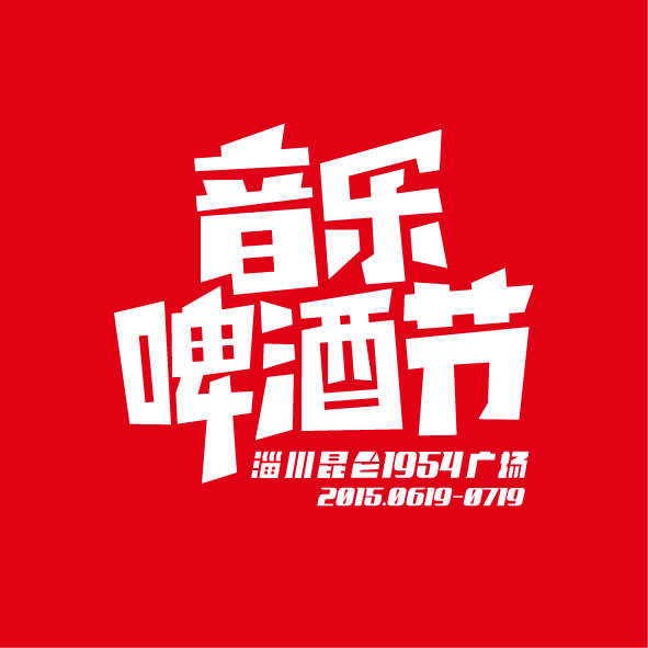 2015首届淄博国际音乐啤酒节星耀淄博（亲！潇洒的转发送门票哦）
