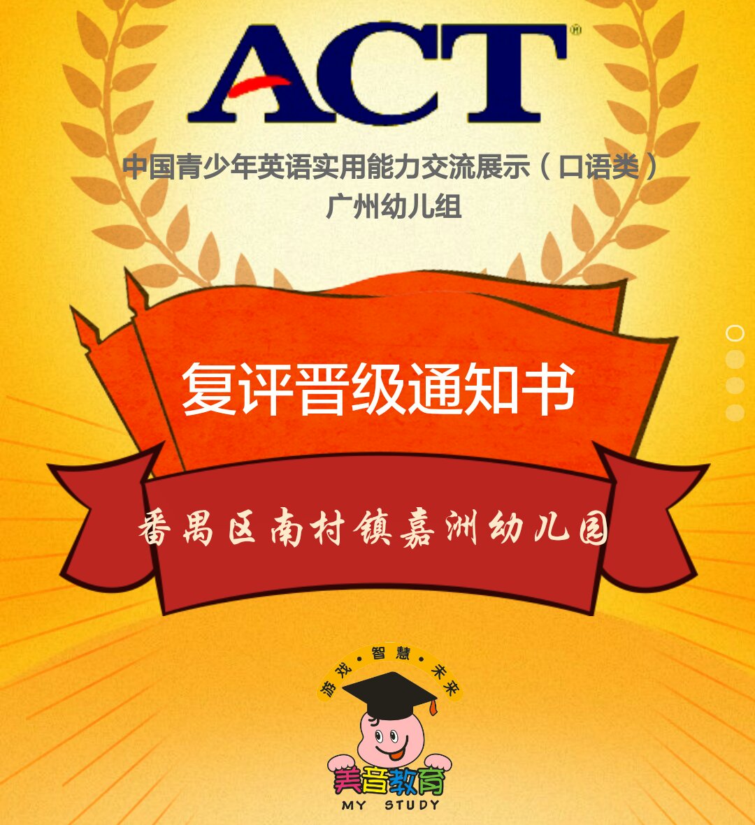 ACT中国青少年英语实用能力交流展示（复评晋级通知书）