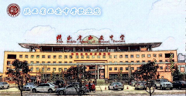 陕西省西安中学