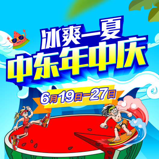 這個夏天，中東邀你購爽快！