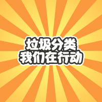 垃圾分類，我們在行動！