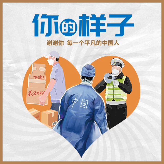 你的樣子—謝謝你，每一個(gè)平凡的中國(guó)人