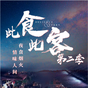 想玩轉(zhuǎn)擼串季營銷？這么香的人文美食IP，確定不看下嘛？