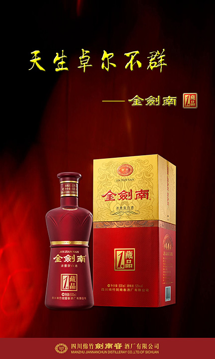 河南创世剑酒业—金剑南系列