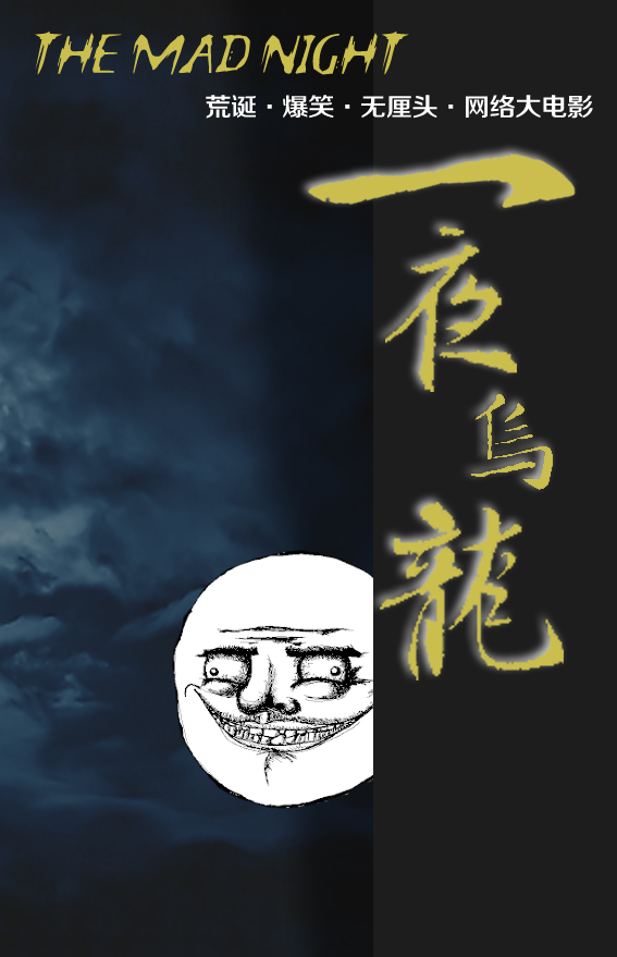 荒誕、爆笑、無厘頭網(wǎng)絡(luò)喜劇大電影《一夜烏龍》