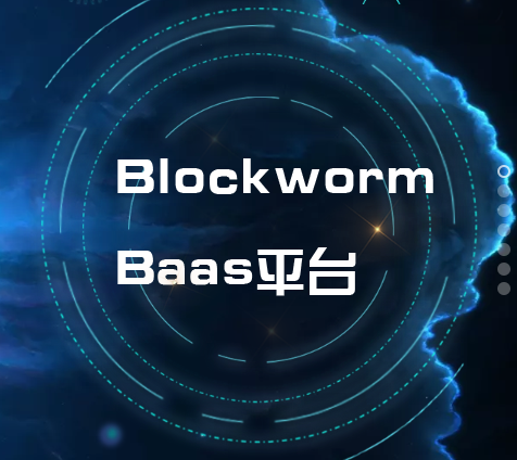 快来免费试用Blockworm BaaS平台！