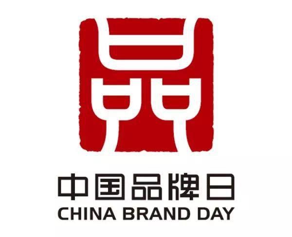 中国品牌日