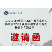 CareerDNA中国中心邀请函