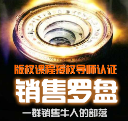銷(xiāo)售羅盤(pán)導(dǎo)師班邀請(qǐng)
