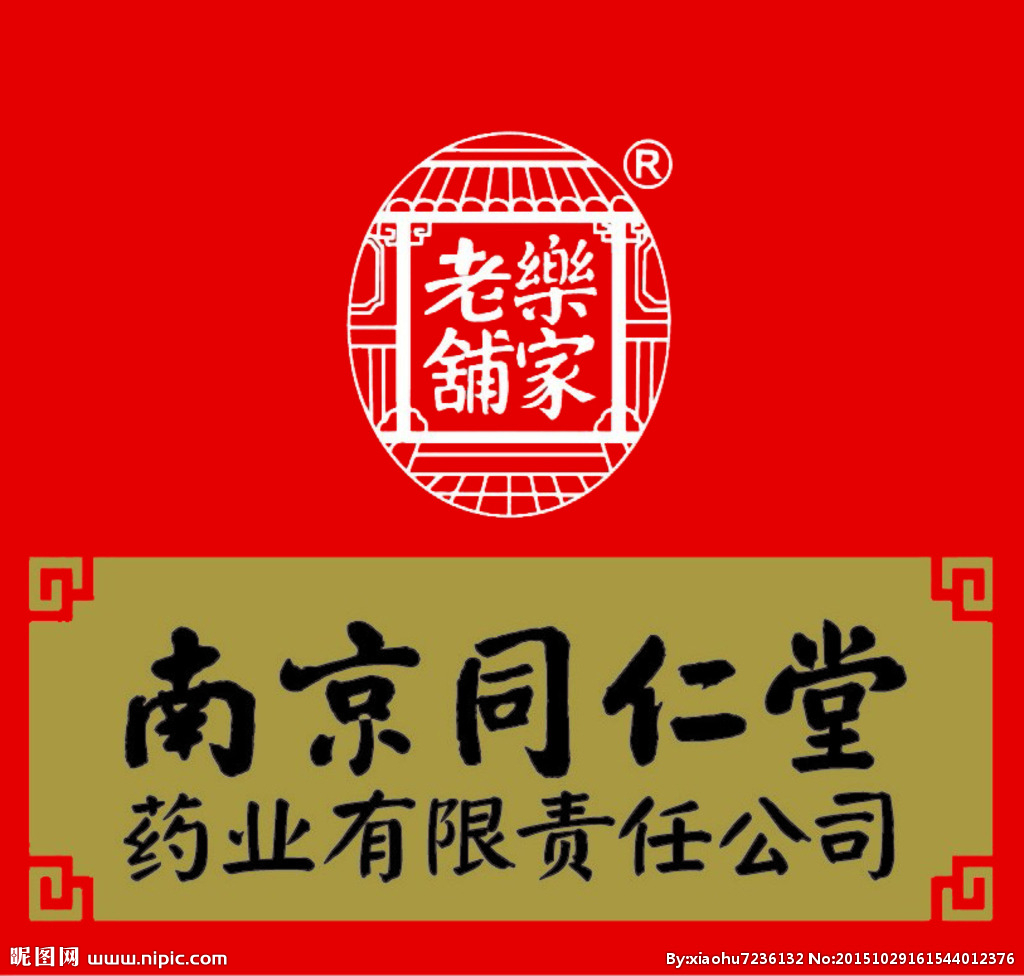 南京同仁堂传统国药事业部  晋城地区招聘县级经理