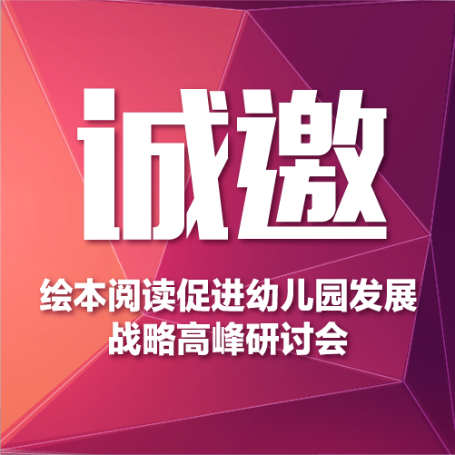 【秦皇岛】美阅慧·绘本阅读促进幼儿园发展战略高峰研讨会