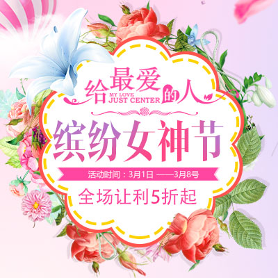 38婦女節(jié)促銷女神節(jié)三八婦女節(jié)服飾 鞋包護膚品 化妝品活動宣