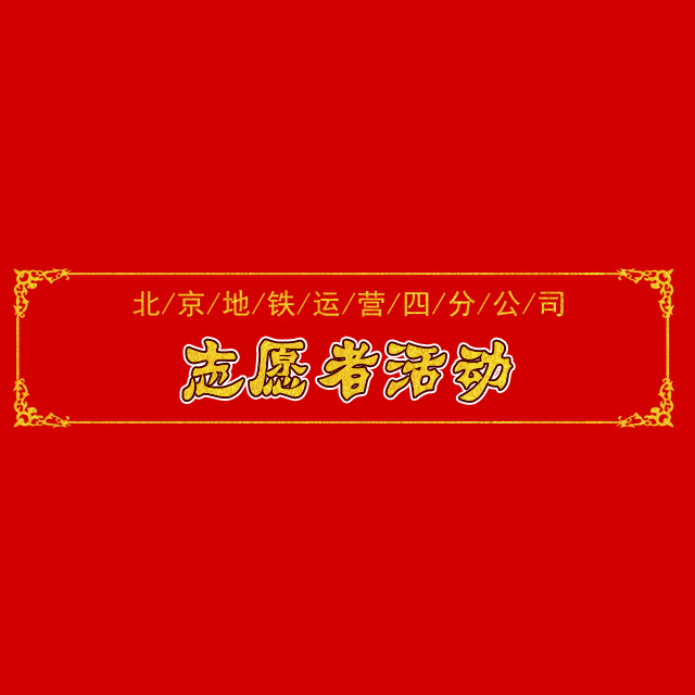 第三十七期志愿者活动