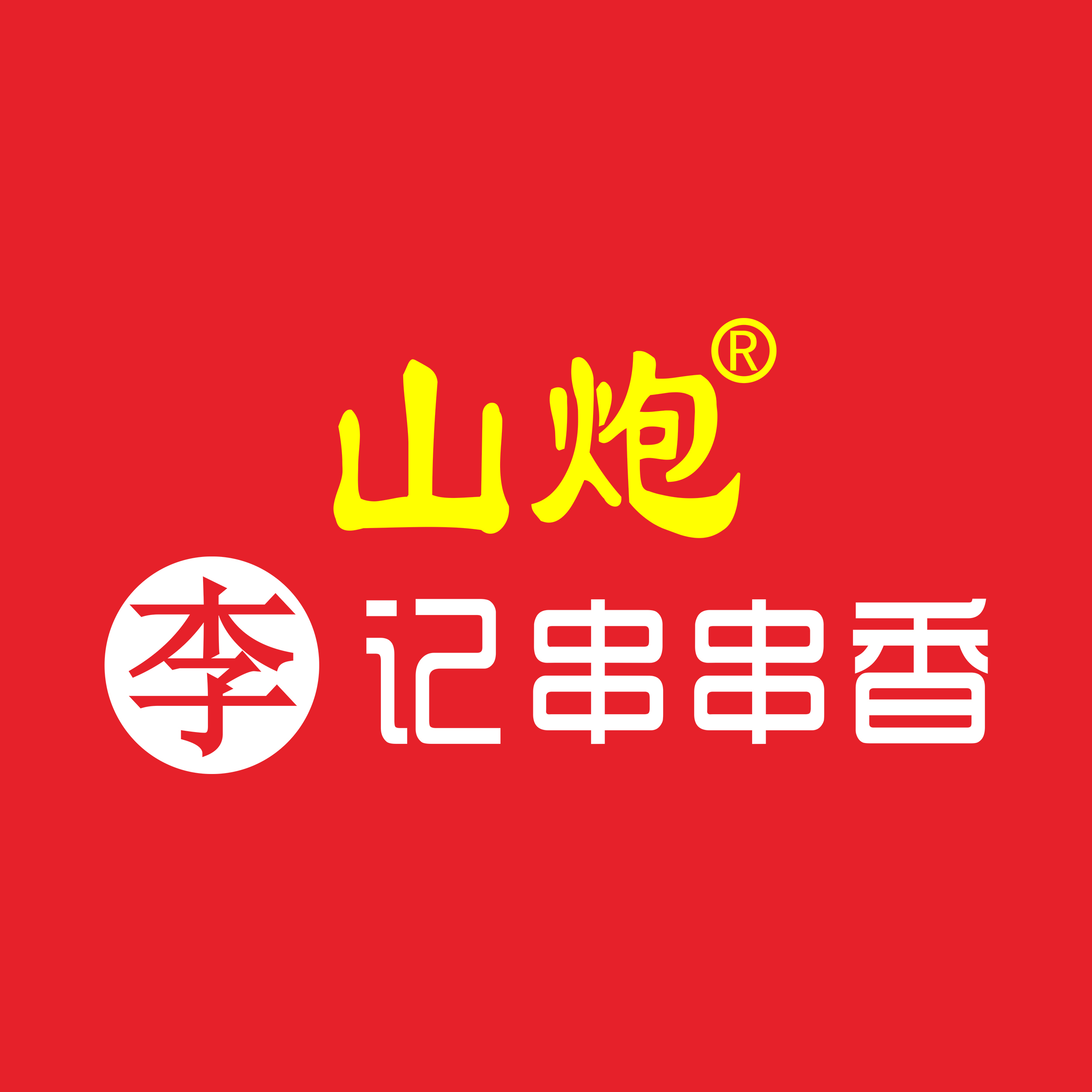 山炮李记串串香