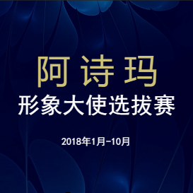 2018最美阿诗玛选拔大赛