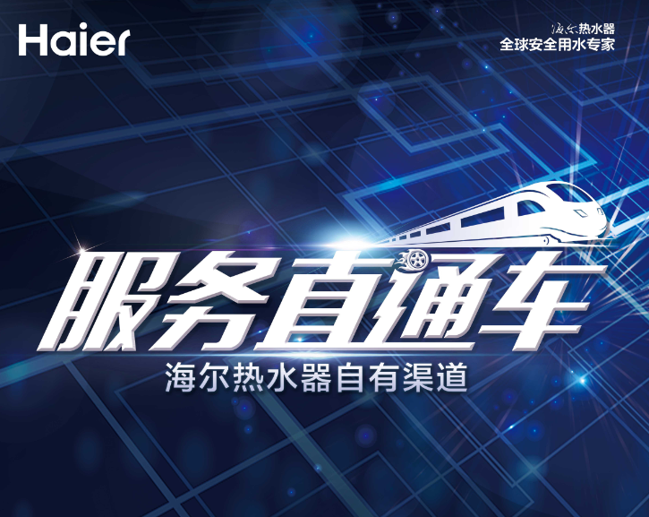 福州中心海尔热水器2018年服务直通车邀请函