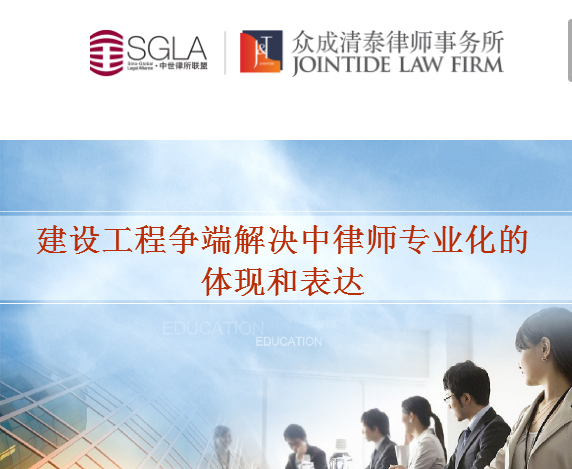 培训营 ︳建设工程争端解决中律师专业化的体现和表达