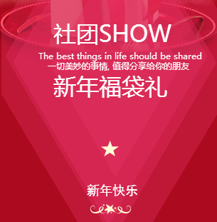 社团SHOW新年福袋礼