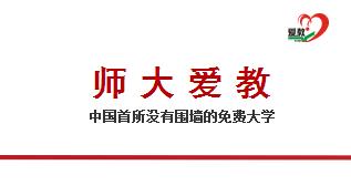师大爱教，圆梦大学