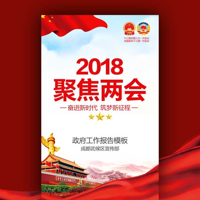 2018聚焦兩會宣傳 政府黨建宣傳兩會重點政府機關(guān)單位兩會宣