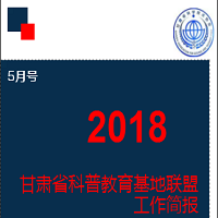 甘肃省科普教育基地联盟 工作简报（5月号）