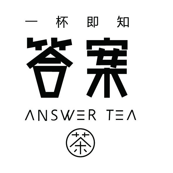 答案茶