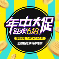 618 年中大促 促销 淘宝