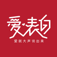 新品上市丨《愛·表白》，就現在