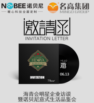 海青会明星企业访谈暨诺贝尼意式生活品鉴会邀请函